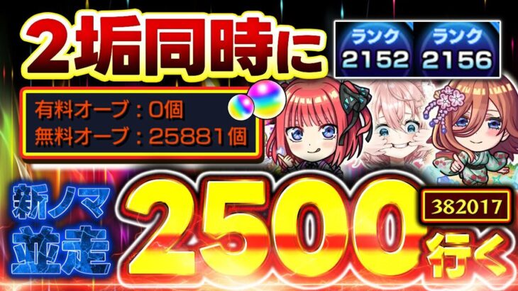 【#モンスト🔴】初見歓迎！雑談が止まらない新ノマ3手4垢周回🔥4度目の2垢同時カンスト目指して並走ランク上げ！メイン2152・サブ2156　#8【#Vtuber】