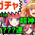 【モンスト】ガチャ⚡コンプ3週🔥神引き🔴五等分の花嫁コラボ🌸続きの動画は概要欄X 超獣神祭 Xでガチャ写真募集 フレンド募集   中野一花 ニ乃 三玖 四葉 五月