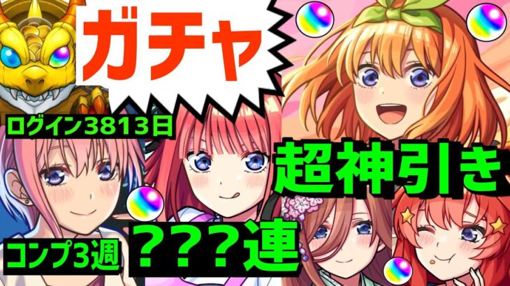 【モンスト】ガチャ⚡コンプ3週🔥神引き🔴五等分の花嫁コラボ🌸続きの動画は概要欄X 超獣神祭 Xでガチャ写真募集 フレンド募集   中野一花 ニ乃 三玖 四葉 五月