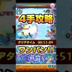 ドラスポラ 4手ワンパン攻略 #モンスターストライク  #ドラスポラ #モンスト