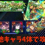 【モンスト】超究極 真イシスをその他キャラ4体で攻略！