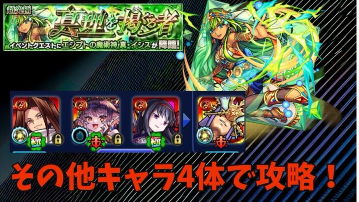 【モンスト】超究極 真イシスをその他キャラ4体で攻略！