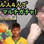 【モンスト】ブラジル人4人でマルチガチャ！サブ垢も引いてみた！