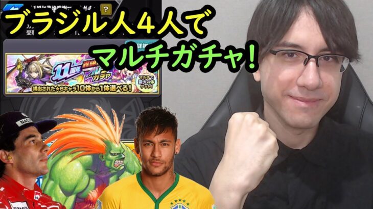 【モンスト】ブラジル人4人でマルチガチャ！サブ垢も引いてみた！