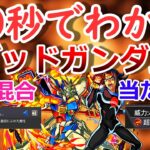 【モンスト】40秒でわかる「ゴッドガンダム」