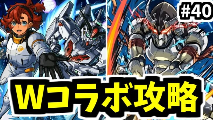 ガンダムコラボキャラでウェザエモン倒して終幕【がががの大冒険#40】【モンスト】