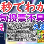 【モンスト】40秒でわかる「11周年人気投票ガチャ不具合」