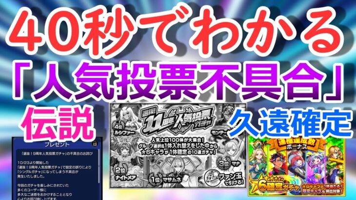 【モンスト】40秒でわかる「11周年人気投票ガチャ不具合」