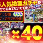 【#モンスト🔴】初見歓迎！人気投票ガチャ40連×2垢カンスト勢の２年ぶりの現ノマ3日目🔰朝の部【#Vtuber】