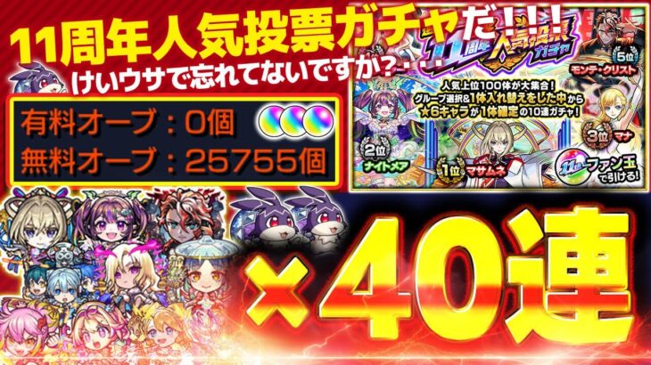 【#モンスト🔴】初見歓迎！人気投票ガチャ40連×2垢カンスト勢の２年ぶりの現ノマ3日目🔰朝の部【#Vtuber】