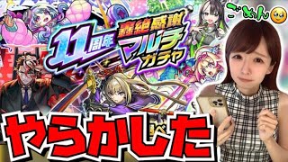 【神引き！？】女子4人で引く♡11周年轟絶感謝マルチガチャ【モンスト】