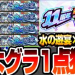 【モンスト】4端末で『さよならグラビティ』1点狙い！11周年『轟絶感謝マルチガチャ』で『水の遊宴』を選んだ結果…今年は爆死か大勝利か…？【モンフリ】【へっぽこストライカー】