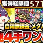 【モンスト】最速4手ワンパン周回！自陣無課金＆星2でメダルも稼げる『けいウサ』超簡単にワンパン可能！1周で最大経験値57万をGET！リドーラ姫【モンフリ】【へっぽこストライカー】