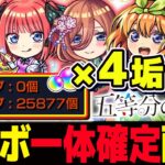 【#モンスト🔴】初見歓迎！五等分の花嫁一体確定コラボガチャ×4垢👰+4度目の2垢同時カンスト目指して並走ランク上げ！🔰メイン2148・サブ2144　#7【#Vtuber】