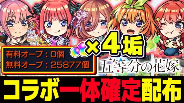 【#モンスト🔴】初見歓迎！五等分の花嫁一体確定コラボガチャ×4垢👰+4度目の2垢同時カンスト目指して並走ランク上げ！🔰メイン2148・サブ2144　#7【#Vtuber】