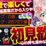 【#モンスト🔴】初見歓迎！参加型| ε:)🌟けいウサの為にこのキャラを確保せよ！！！登録者45000人いくのか････！？【#Vtuber】