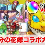 【神回】モンストと五等分の花嫁のコラボガチャで480個のオーブを注いだら超絶神引き連続！！！！