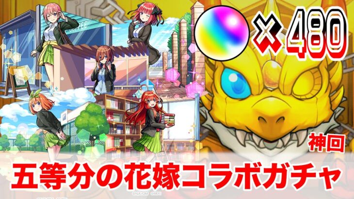 【神回】モンストと五等分の花嫁のコラボガチャで480個のオーブを注いだら超絶神引き連続！！！！