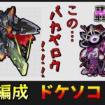 【ガンダムコラボ】轟絶「ドケソコトリ」を星5編成で攻略・リデラード艦隊【モンスト】