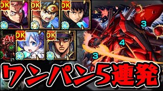 【超究極シャア 赤い彗星 激闘の軌跡】ワンパン5連発【モンスト】