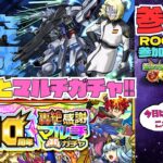 【モンスト参加型】超究極 ラウ・ル・クルーゼ & マルチガチャ & 試練の間 5-6 ★フレンド、ROOM・マルチ大歓迎です!! #モンスト #マルチ