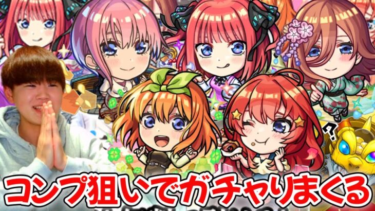 【五等分の花嫁コラボ】5人の花嫁たちを迎えにコンプ目指して超獣神祭コラボガチャをぶん回す！【モンスト】