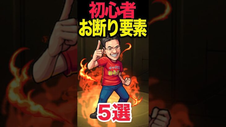 初心者お断り要素5選 #モンスト #モンスターストライク #shorts