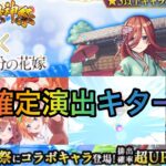 【モンスト】五等分の花嫁コラボガチャ確定演出気合いの50連