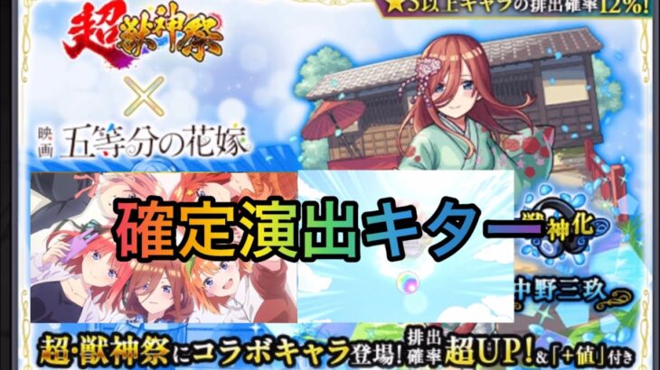 【モンスト】五等分の花嫁コラボガチャ確定演出気合いの50連