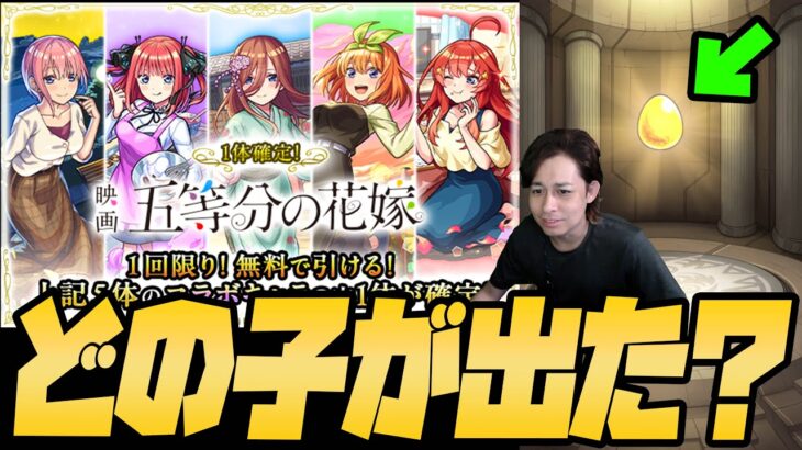 【モンスト】五等分の花嫁、みんなは無料分どの子が出た？確定＋50連！【ぎこちゃん】【五等分の花嫁】