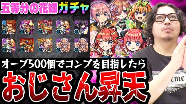 【五等分の花嫁コラボガチャ】オーブ500個でコンプを目指した動画スタッフ小川の末路。まさかまさかの結果に狂喜or狂気!!?【モンスト｜中野一花/二乃/三玖/四葉/五月コンプ狙い超獣神祭ガチャ】