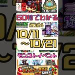 50秒でわかる10月11日～21日までのイベント #モンスト #イベント #けいうさ #未開の砂丘