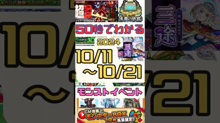 50秒でわかる10月11日～21日までのイベント #モンスト #イベント #けいうさ #未開の砂丘