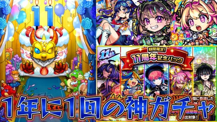 【モンスト】排出対象キャラ《50体中23体が限定》の神ガチャ『11周年記念パック』を2回引いたらまさかの”キャラ”が・・・！？