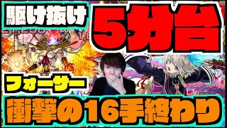 【完全崩壊】フォーサー5分台16手の衝撃。異常火力すぎてもう。《激獣神祭新限定三途》【ぺんぺん】