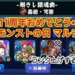 【モンスト】星6確定ガチャ/モンストの日 轟絶マルチしよ〜！/ランク目標