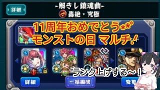 【モンスト】星6確定ガチャ/モンストの日 轟絶マルチしよ〜！/ランク目標