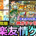 【モンスト】「未開の砂宮」《超楽友情ゲー》※全階層ぶっ壊し崩壊一瞬でクリア!＆報酬神ガチャをぶん回す!!あと不具合どうにかして【初獲得星6確定ガチャ】【未開の砂宮】