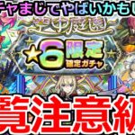 【モンスト】「庭園 星6限定確定ガチャ」《閲覧注意!!》※イカれてる…俺の結果超えれる人いる?まじでヤバ過ぎるガチャがやってきた【天魔の孤城】