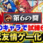 【モンスト】試練6がとんでもないことになってます