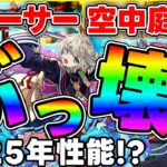 【「渡し守」 三途】庭園6、黎絶フォーサー適正！優秀なコピーキャラで有りながら減速壁ステージではぶっ壊れ殴り性能【モンスト】