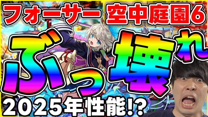 【「渡し守」 三途】庭園6、黎絶フォーサー適正！優秀なコピーキャラで有りながら減速壁ステージではぶっ壊れ殴り性能【モンスト】