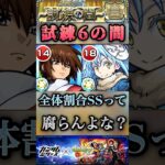 【モンスト】試練6 キラヤマト獣神化改ってスピードUP＆SS短縮持ちで全体割合SS、この先、腐らんよな？【ガンダムシリーズコラボ】#shorts