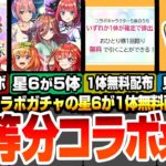 【モンスト】五等分コラボ来た！史上初の星6が5体！しかも無料で1体配布されるぞ！全員が高難易度適正の激ヤバ性能！新黎絶ビリミスクも来る！ モンストニュース【五等分の花嫁】【へっぽこストライカー】