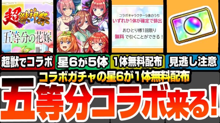 【モンスト】五等分コラボ来た！史上初の星6が5体！しかも無料で1体配布されるぞ！全員が高難易度適正の激ヤバ性能！新黎絶ビリミスクも来る！ モンストニュース【五等分の花嫁】【へっぽこストライカー】