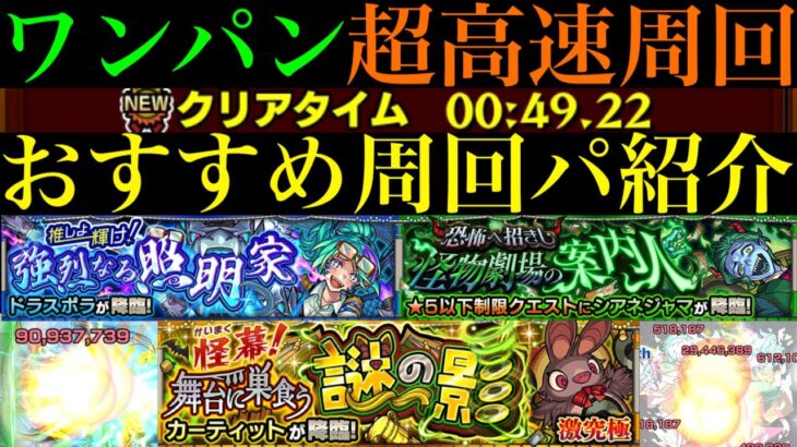 【モンスト】このキャラたちでワンパン超高速周回!!『ドラスポラ』『シアネジャマ』『カーティット』の周回パーティーを合計7パターン紹介！【星演のスペース・オペラ】