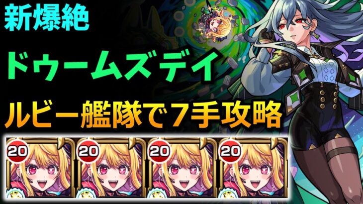 【爆絶 ドゥームズデイ】『ルビー艦隊』で7手攻略！【モンスト×推しの子】