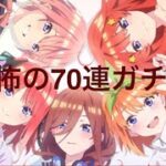 【モンスト】五等分の花嫁コラボ！ガチャ70連＋α引いていく！【五等分の花嫁】