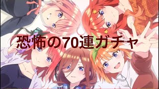 【モンスト】五等分の花嫁コラボ！ガチャ70連＋α引いていく！【五等分の花嫁】