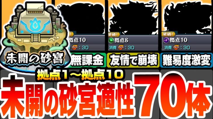 【モンスト】未開の砂宮 適正キャラ70体まとめ！拠点1～10の強キャラはこいつら！恒常や無課金でも強いヤツがいるぞ！友情ゲーで簡単クリア！ソウルキー【未開の大地】【モンフリ】【へっぽこストライカー】